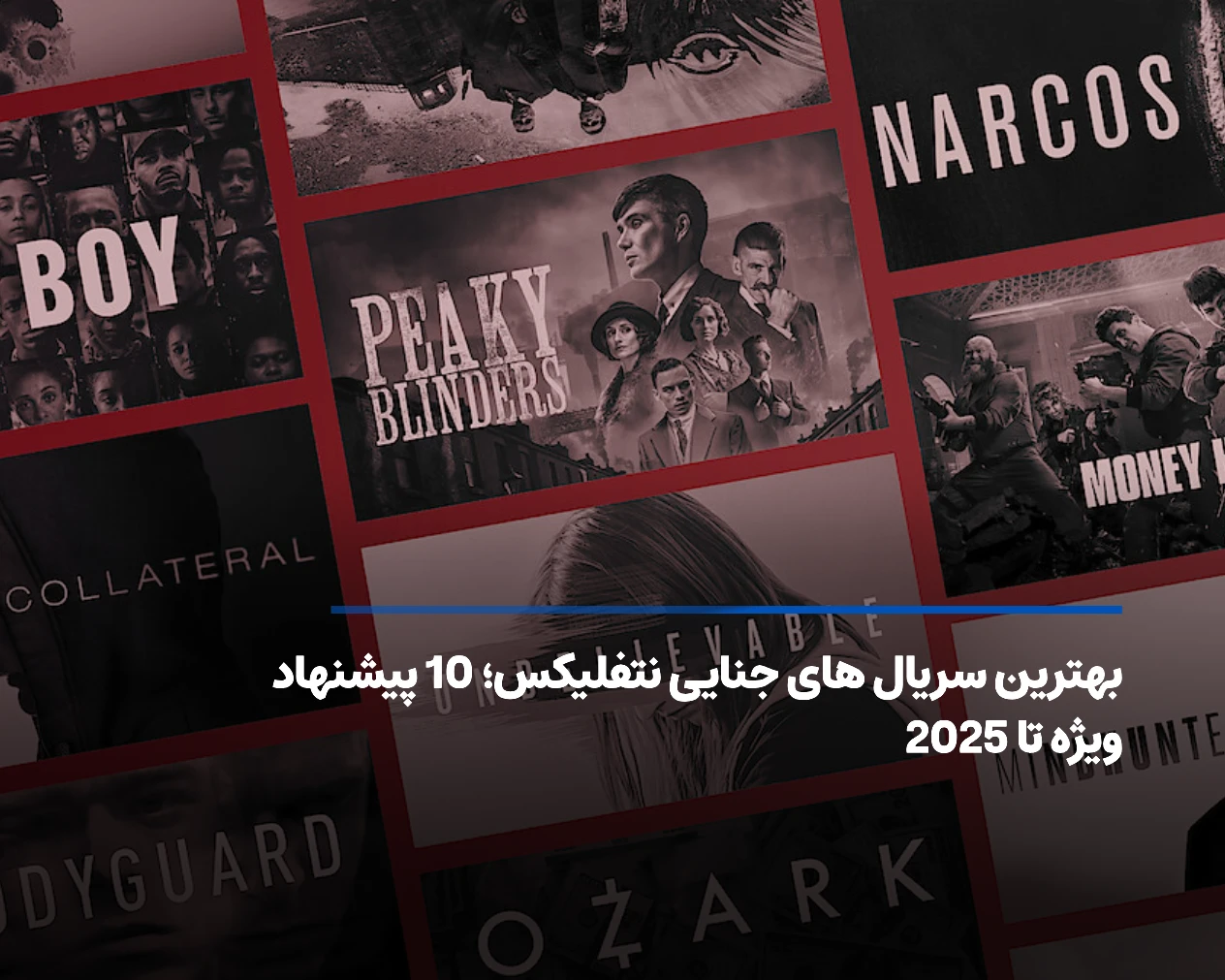 بهترین سریال‌های جنایی نتفلیکس؛ ۱۰ پیشنهاد هیجانی تا ۲۰۲۵