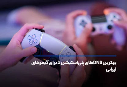بهترین DNS برای PS5 مناسب گیمرهای ایران + آموزش تنظیم