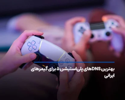 بهترین DNS برای PS5 مناسب گیمرهای ایران + آموزش تنظیم