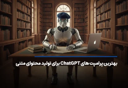 بهترین پرامپت های ChatGPT برای تولید محتوای متنی