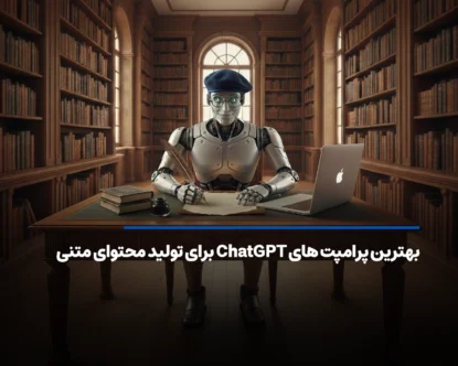 بهترین پرامپت های ChatGPT برای تولید محتوای متنی