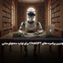بهترین پرامپت های ChatGPT برای تولید محتوای متنی
