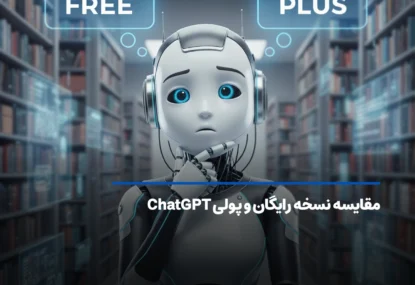 مقایسه نسخه رایگان و پولی ChatGPT | تفاوت نسخه رایگان، پلاس و پرو