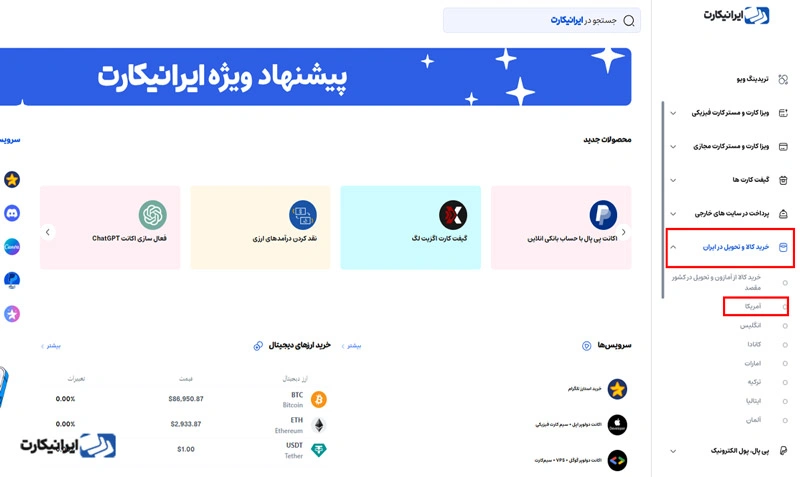 مرحله سوم خرید کالا از آمریکا از طریق ایرانیکارت