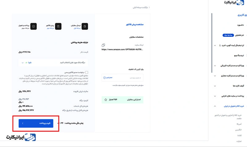 مرحله پنجم خرید کالا از آمریکا از طریق ایرانیکارت