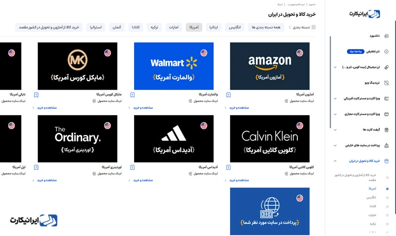 مرحله چهارم خرید کالا از آمریکا از طریق ایرانیکارت