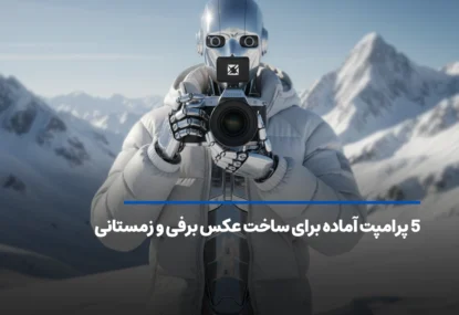 5 پرامپت آماده برای ساخت عکس برفی و زمستانی