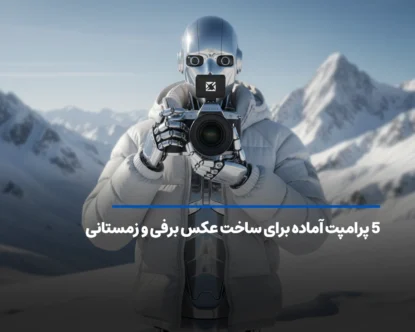 5 پرامپت آماده برای ساخت عکس برفی و زمستانی