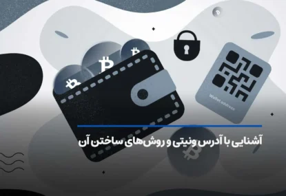 آدرس ونیتی چیست؟ نحوه ساخت آدرس سفارشی چگونه است؟