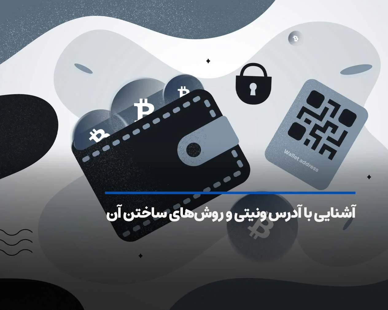 آدرس ونیتی چیست؟