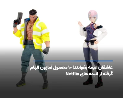 عاشقان انیمه بخوانند! ۱۰ محصول آمازون الهام‌ گرفته از انیمه‌ های Netflix