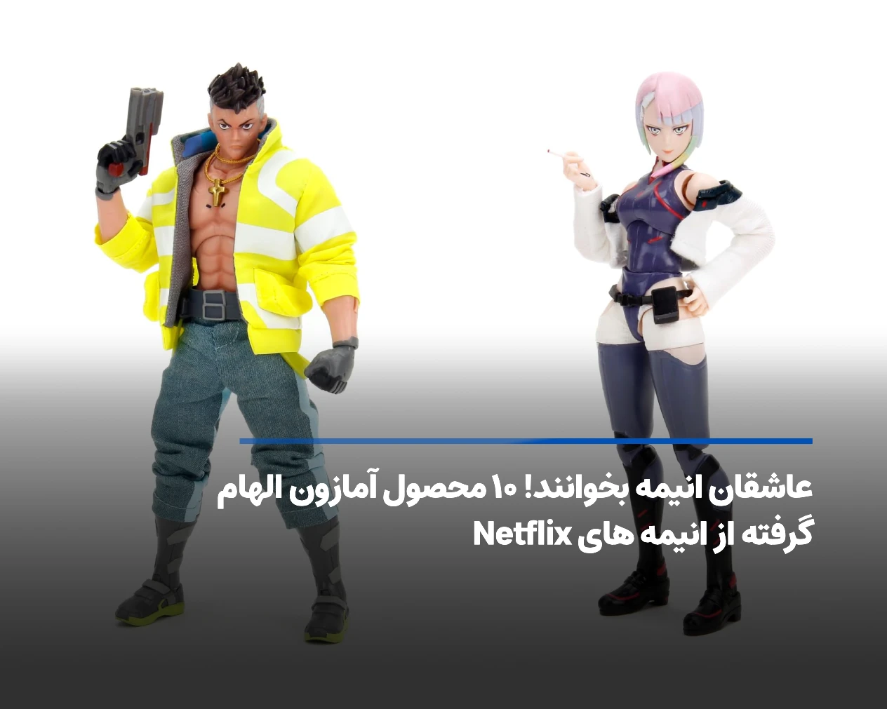 عاشقان انیمه بخوانند! ۱۰ محصول آمازون الهام‌ گرفته از انیمه‌ های Netflix