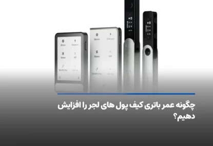 چگونه عمر باتری کیف پول های لجر را افزایش دهیم؟