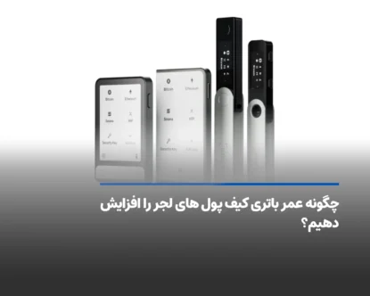 چگونه عمر باتری کیف پول های لجر را افزایش دهیم؟