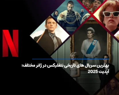 بهترین سریال‌ های تاریخی نتفلیکس با امتیاز بالا؛ آپدیت 2025