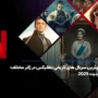 بهترین سریال‌ های تاریخی نتفلیکس با امتیاز بالا؛ آپدیت 2025