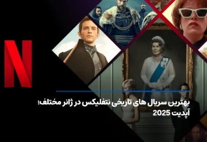 بهترین سریال‌ های تاریخی نتفلیکس با امتیاز بالا؛ آپدیت 2026