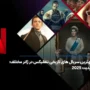 بهترین سریال‌ های تاریخی نتفلیکس با امتیاز بالا؛ آپدیت 2026