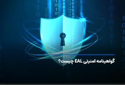 گواهینامه امنیتی EAL چیست؟