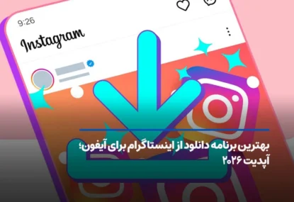 بهترین برنامه دانلود از اینستاگرام برای آیفون؛ آپدیت جدید