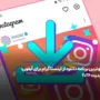 بهترین برنامه دانلود از اینستاگرام برای آیفون؛ آپدیت جدید