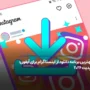 بهترین برنامه دانلود از اینستاگرام برای آیفون؛ آپدیت جدید