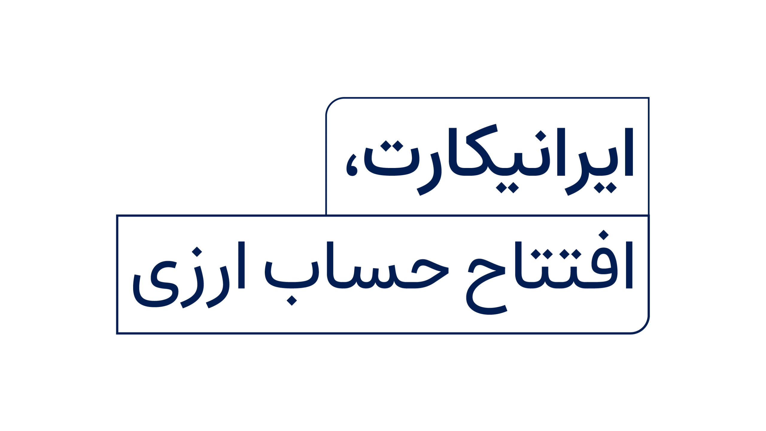 افتتاح حساب ارزی