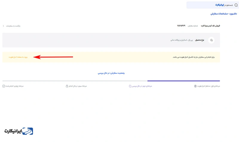 مرحله هفتم نقد کردن ویزا کارت با ایرانیکارت