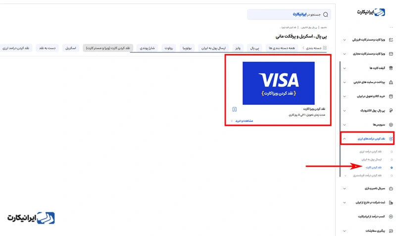 مرحله چهارم نقد کردن ویزا کارت با ایرانیکارت