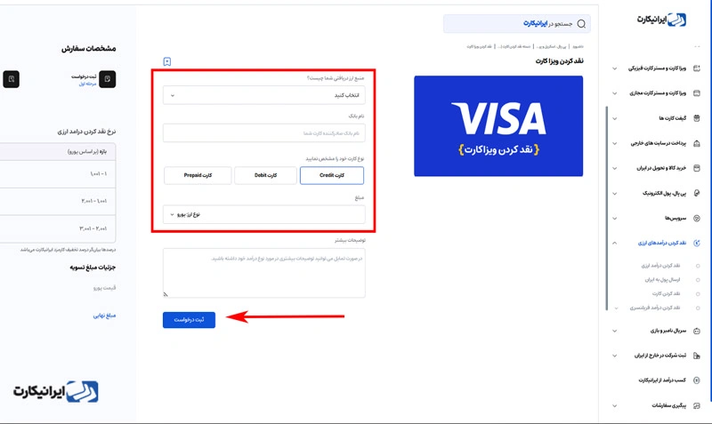مرحله پنجم نقد کردن ویزا کارت با ایرانیکارت