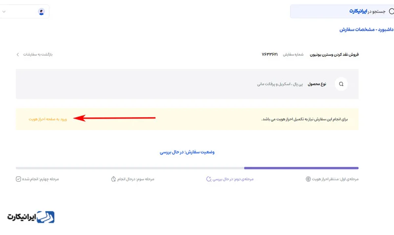 مرحله هشتم دریافت وسترن یونیون از خارج در ایرانیکارت
