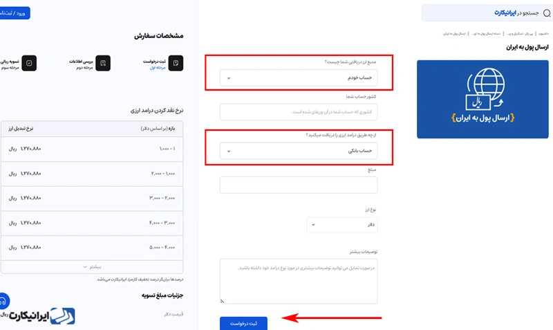 مرحله چهارم انتقال پول به ایران با ایرانیکارت