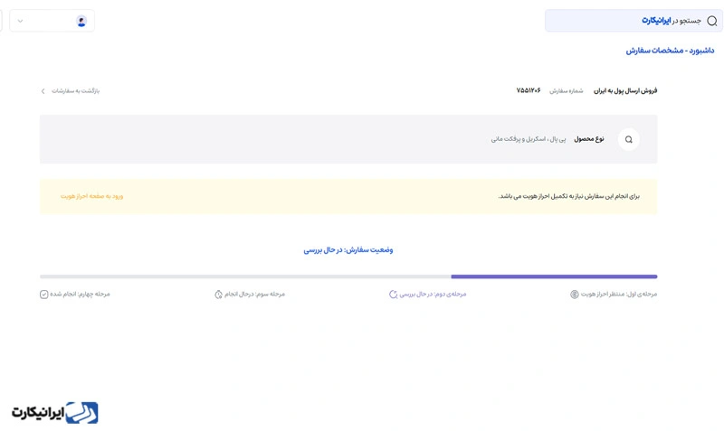 مرحله پنجم انتقال پول به ایران با ایرانیکارت