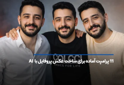 11 پرامپت آماده برای ساخت عکس پروفایل با هوش مصنوعی