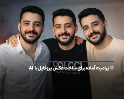 11 پرامپت آماده برای ساخت عکس پروفایل با هوش مصنوعی