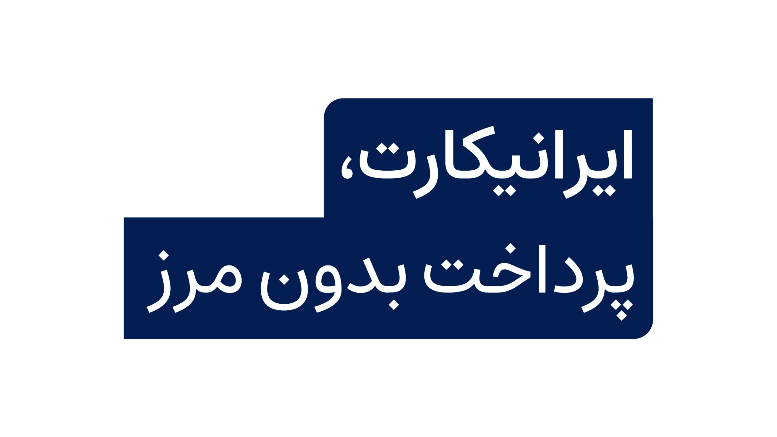 پرداخت ارزی