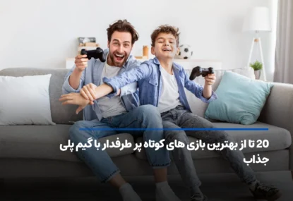 20 تا از بهترین بازی‌های کوتاه برای طرفداران گیم‌پلی ساده