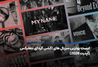 بهترین سریال‌های اکشن کره‌ای نتفلیکس؛ لیست منتخب تا 2026
