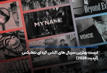 بهترین سریال‌های اکشن کره‌ای نتفلیکس؛ لیست منتخب تا 2026