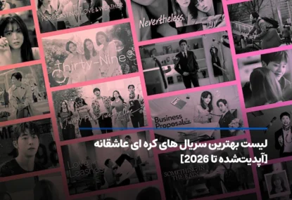 بهترین سریال های کره ای عاشقانه جدید و محبوب [آپدیت 2026]