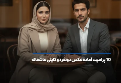 10 پرامپت آماده عکس دونفره و کاپلی عاشقانه