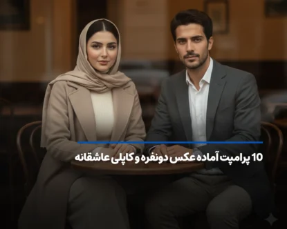 10 پرامپت آماده عکس دونفره و کاپلی عاشقانه