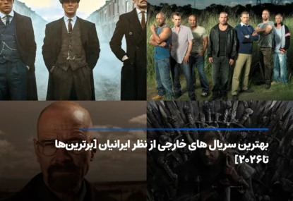 بهترین سریال های خارجی از نظر ایرانیان [لیست برتر تا۲۰۲۶]