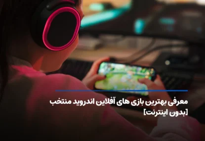 لیست بهترین بازی های آفلاین اندروید برتر [بدون اینترنت]