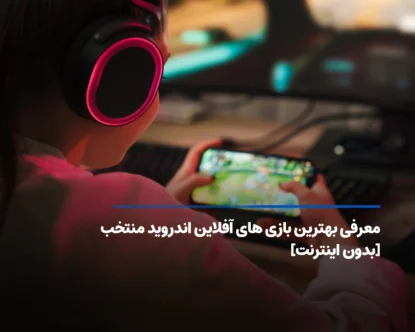 لیست بهترین بازی های آفلاین اندروید برتر [بدون اینترنت]