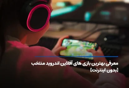 لیست بهترین بازی های آفلاین اندروید برتر [بدون اینترنت]