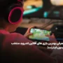 لیست بهترین بازی های آفلاین اندروید برتر [بدون اینترنت]