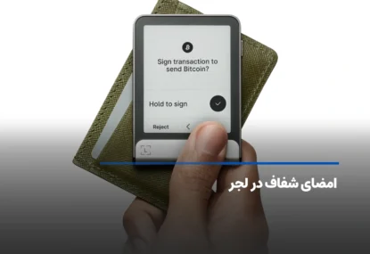 امضای شفاف در لجر (Clear Signing) چیست؟