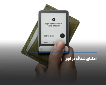 امضای شفاف در لجر (Clear Signing) چیست؟