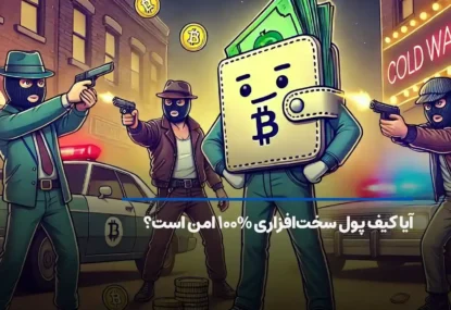 حتی کیف پول سخت‌افزاری هم ۱۰۰٪ امن نیست و با یک اشتباه خالی می‌شود!